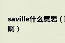 saville什么意思（聯(lián)想中的Saville是指什么?。?></div></a><div   id=