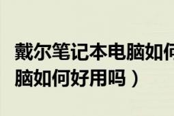 戴爾筆記本電腦如何一鍵還原（戴爾筆記本電腦如何好用嗎）