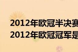 2012年歐冠半決賽巴薩vs切爾西全場(chǎng)回放（2012年歐冠冠軍是）