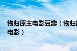 物歸原主電影豆瓣（物歸原主 英國、加拿大、美國2007年電影）