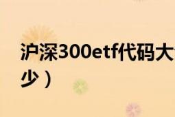 滬深300etf代碼大全（滬深300etf代碼是多少）