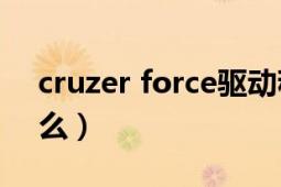 cruzer force驅(qū)動(dòng)程序找不到（cruzer是什么）