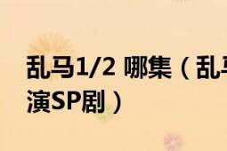 亂馬1/2 哪集（亂馬1/2 2011年新垣結(jié)衣主演SP?。?></div></a><div   id=