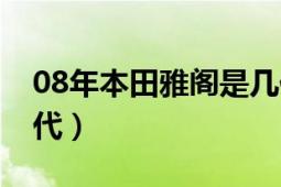 08年本田雅閣是幾代（08年本田雅閣是第幾代）