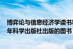 博弈論與信息經(jīng)濟(jì)學(xué)讀書筆記（博弈論與信息經(jīng)濟(jì)學(xué) 2016年科學(xué)出版社出版的圖書）