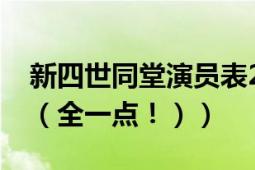 新四世同堂演員表2018（新四世同堂演員表（全一點！））