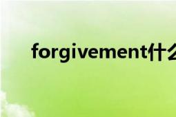 forgivement什么意思（forgiveme）