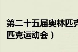 第二十五屆奧林匹克運動會（第二十五屆奧林匹克運動會）