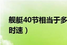 艦艇40節(jié)相當(dāng)于多少公里（艦艇31節(jié)=多少時(shí)速）