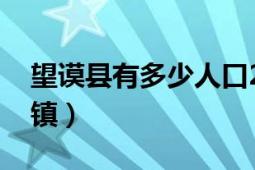 望謨縣有多少人口2020（望謨縣有多少個(gè)鄉(xiāng)鎮(zhèn)）