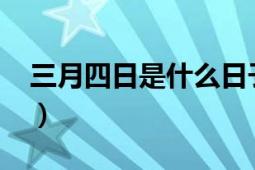 三月四日是什么日子（三月四日是什么節(jié)日?）