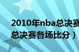 2010年nba總決賽七場比分（2011年NBA總決賽各場比分）