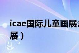 icae國際兒童畫展含金量（ICAE國際兒童畫展）