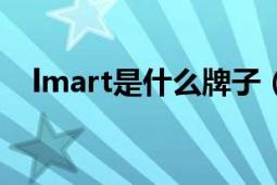 lmart是什么牌子（LMART是什么牌子）