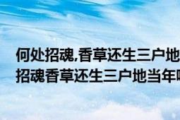 何處招魂,香草還生三戶(hù)地;當(dāng)年呵壁,湘流應(yīng)識(shí)九歌心（何處招魂香草還生三戶(hù)地當(dāng)年呵壁湘流應(yīng)識(shí)九歌心什么意思）