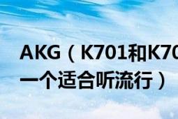 AKG（K701和K702區(qū)別是什么 大家建議哪一個適合聽流行）