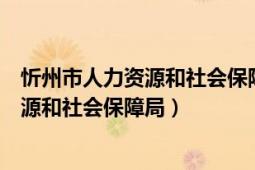 忻州市人力資源和社會保障局網(wǎng)上辦事大廳（忻州市人力資源和社會保障局）