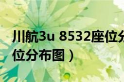 川航3u 8532座位分布圖（川航3U8333的座位分布圖）