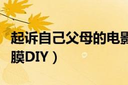 起訴自己父母的電影叫什么名字（輕松在家發(fā)膜DIY）