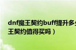 dnf魔王契約buff提升多少（DNF2018搬磚疑問(wèn)解答之魔王契約值得買(mǎi)嗎）