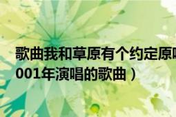 歌曲我和草原有個約定原唱齊峰（我和草原有個約定 齊峰2001年演唱的歌曲）