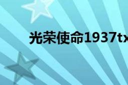 光榮使命1937txt（光榮使命1937）