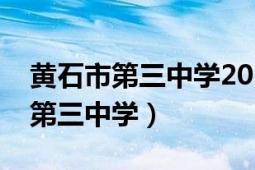 黃石市第三中學(xué)2020年錄取分?jǐn)?shù)線（黃石市第三中學(xué)）