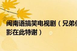 閩南語(yǔ)搞笑電視?。ㄐ值軅兘榻B幾部有帶閩南語(yǔ)喜劇搞笑電影在此特謝）