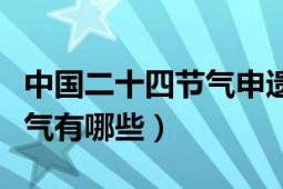 中國二十四節(jié)氣申遺成功（盤點我國二十四節(jié)氣有哪些）