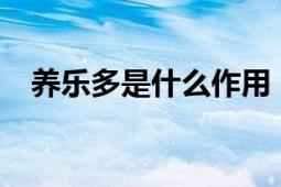 養(yǎng)樂(lè)多是什么作用（養(yǎng)樂(lè)多是什么意思?）