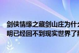 劍俠情緣之藏劍山莊為什么大結(jié)局的時(shí)候（不是說了七月明明已經(jīng)回不到現(xiàn)實(shí)世界了那為什么到最后還是跟）