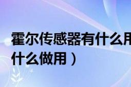 霍爾傳感器有什么用途（霍爾傳感器是什么有什么做用）