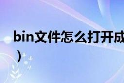 bin文件怎么打開成cad（BIN文件怎么打開?）