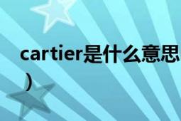 cartier是什么意思中文（cartier是什么意思）