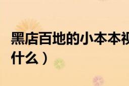 黑店百地的小本本視頻（黑店百地的小本本是什么）