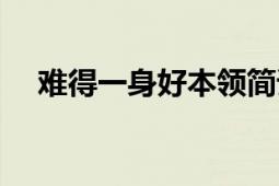 難得一身好本領(lǐng)簡譜（難得一身好本領(lǐng)）