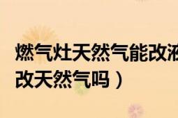 燃?xì)庠钐烊粴饽芨囊夯瘹鈫幔簹庠钜夯瘹饽芨奶烊粴鈫幔?></div></a><div   id=