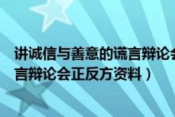 講誠(chéng)信與善意的謊言辯論會(huì)正反方辯詞（講誠(chéng)信與善意的謊言辯論會(huì)正反方資料）