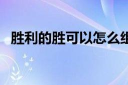 勝利的勝可以怎么組詞（勝利的勝組詞語）