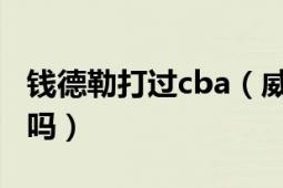 錢德勒打過cba（威爾森錢德勒現(xiàn)在還在CBA嗎）