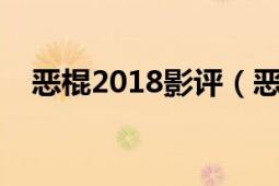 惡棍2018影評（惡棍 2019 年美國電影）