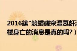 2016鑲″競(jìng)鏆磋穼澶氬皯浜烘（股市暴跌導(dǎo)致全國(guó)32人跳樓身亡的消息是真的嗎?）