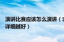 演講比賽應(yīng)該怎么演講（求舉辦一個(gè)演講比賽的具體流程越詳細(xì)越好）