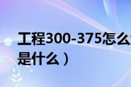 工程300-375怎么練（工程300-375的方法是什么）