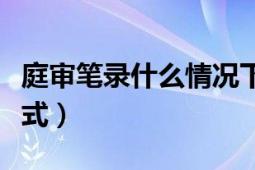 庭審筆錄什么情況下可以不簽字（庭審筆錄格式）