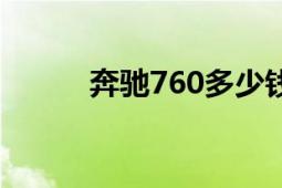 奔馳760多少錢一輛（奔馳722）