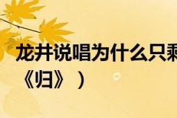 龍井說唱為什么只剩下一個人了（龍井說唱的《歸》）