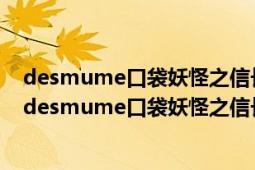 desmume口袋妖怪之信長的野望金手指怎么用啊~~~~（desmume口袋妖怪之信長的野望金手指怎么用啊~~~~）