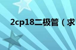 2cp18二極管（求：2CP20二極管資料）