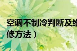 空調不制冷判斷及維修（空調不制冷原因及檢修方法）